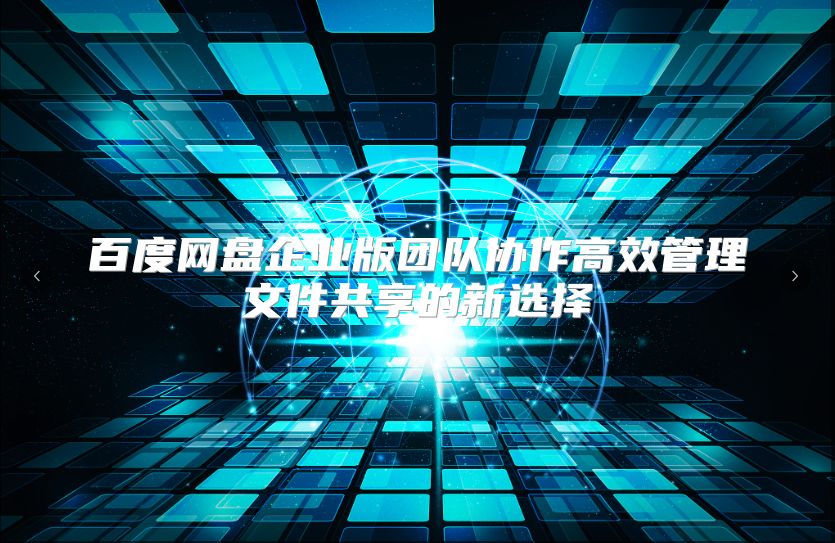 百度网盘企业版团队协作高效管理文件共享的新选择