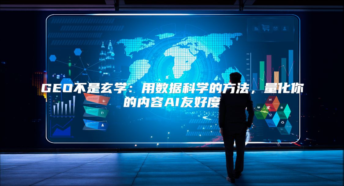 GEO不是玄学：用数据科学的方法，量化你的内容AI友好度