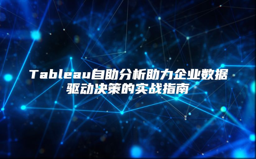 Tableau自助分析助力企业数据驱动决策的实战指南