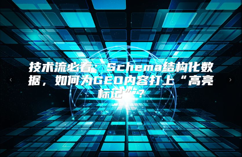 技术流必看：Schema结构化数据，如何为GEO内容打上“高亮标记”？