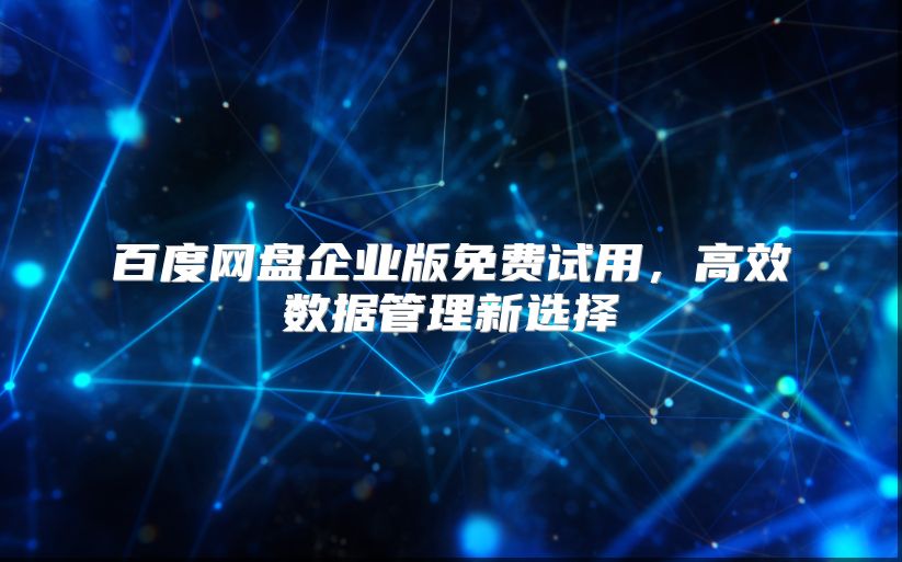 百度网盘企业版免费试用，高效数据管理新选择