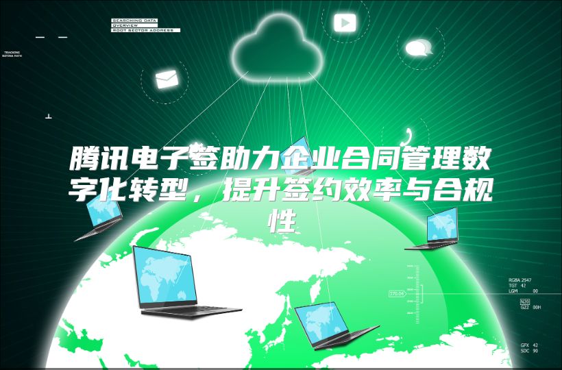 腾讯电子签助力企业合同管理数字化转型，提升签约效率与合规性