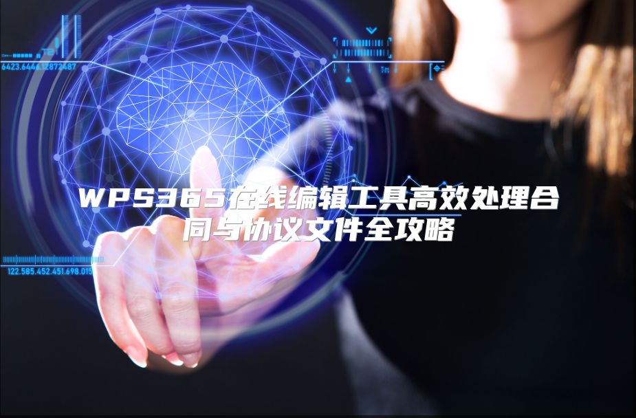 WPS365在线编辑工具高效处理合同与协议文件全攻略