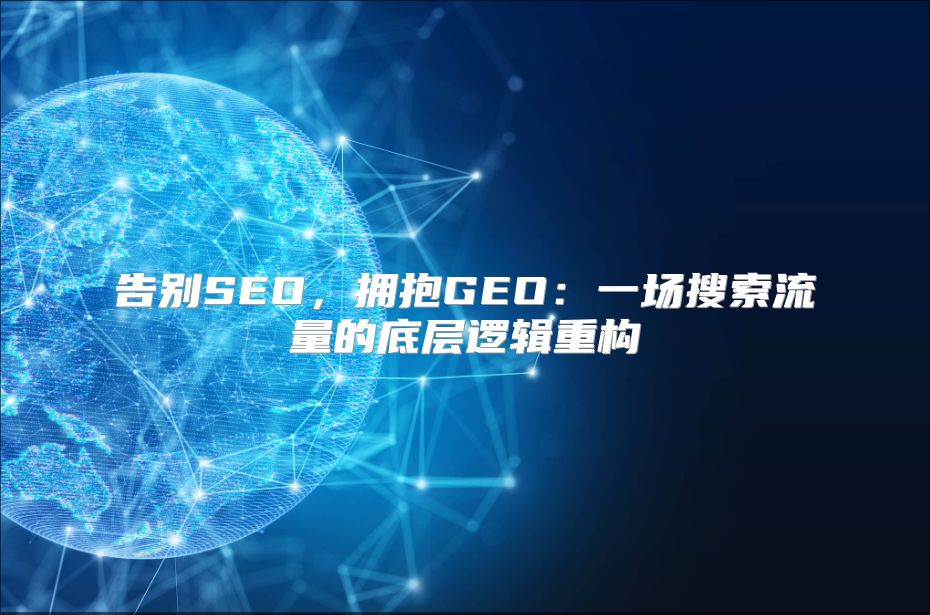 告别SEO，拥抱GEO：一场搜索流量的底层逻辑重构