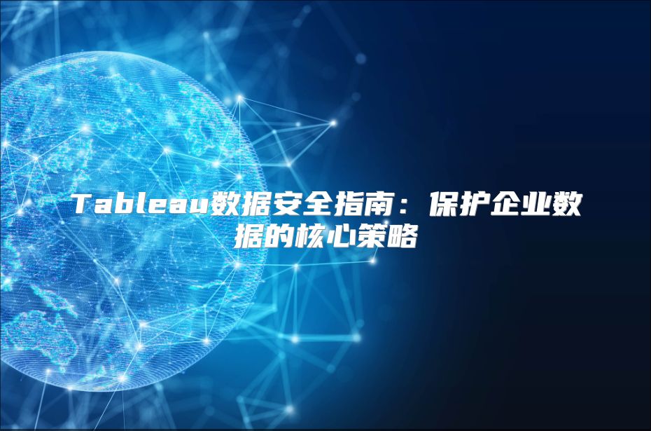 Tableau数据安全指南：?；て笠凳莸暮诵牟呗? class=