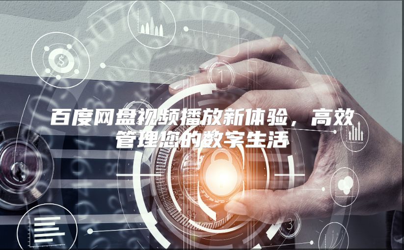 百度网盘视频播放新体验，高效管理您的数字生活