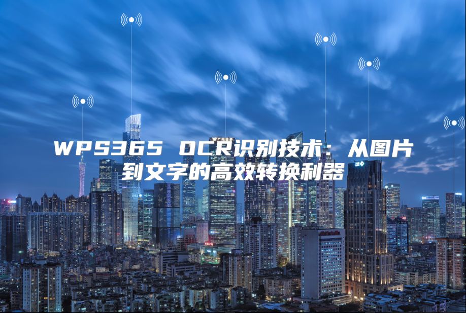 WPS365 OCR识别技术：从图片到文字的高效转换利器