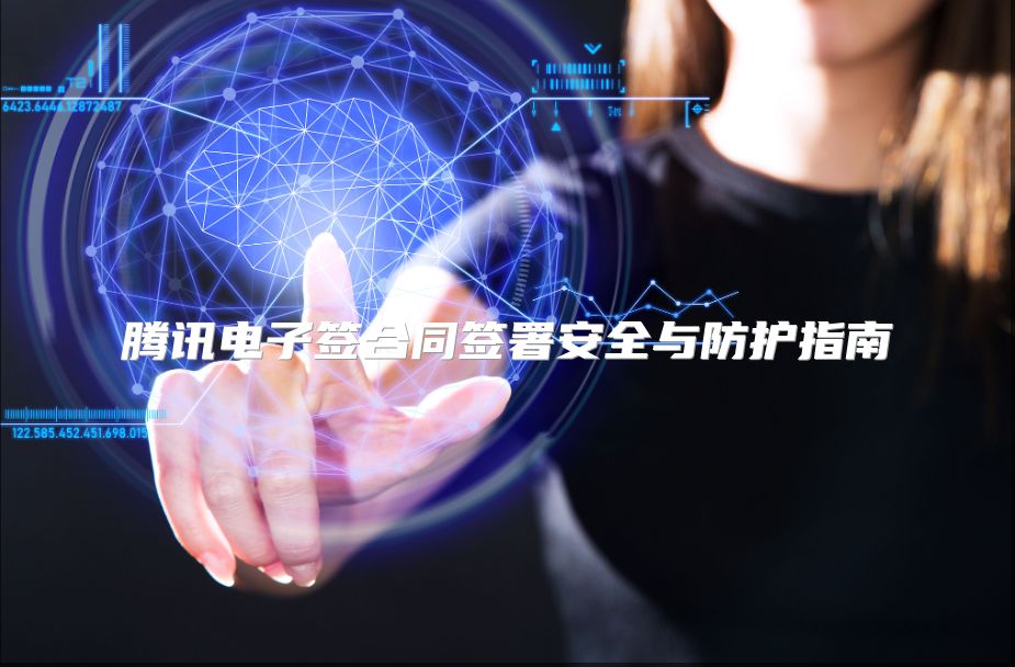 腾讯电子签合同签署安全与防护指南