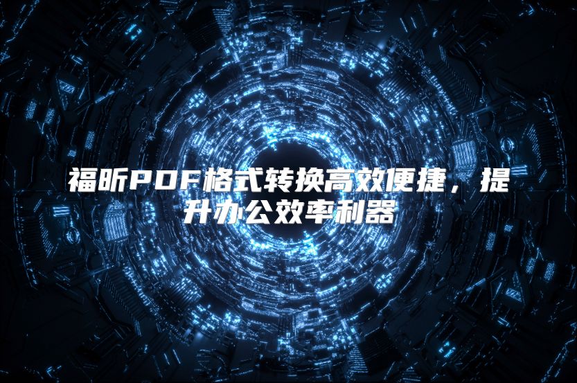 福昕PDF格式转换高效便捷，提升办公效率利器