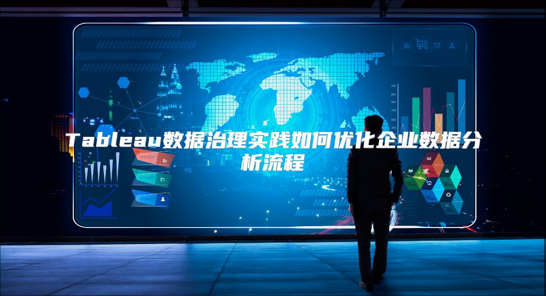 Tableau数据治理实践如何优化企业数据分析流程