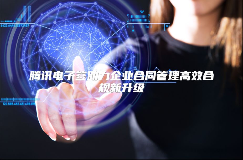 腾讯电子签助力企业合同管理高效合规新升级