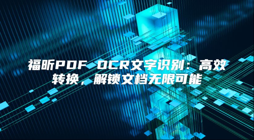 福昕PDF OCR文字识别：高效转换，解锁文档无限可能