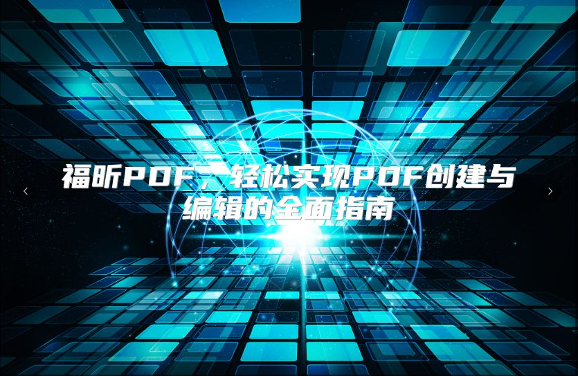 福昕PDF，轻松实现PDF创建与编辑的全面指南