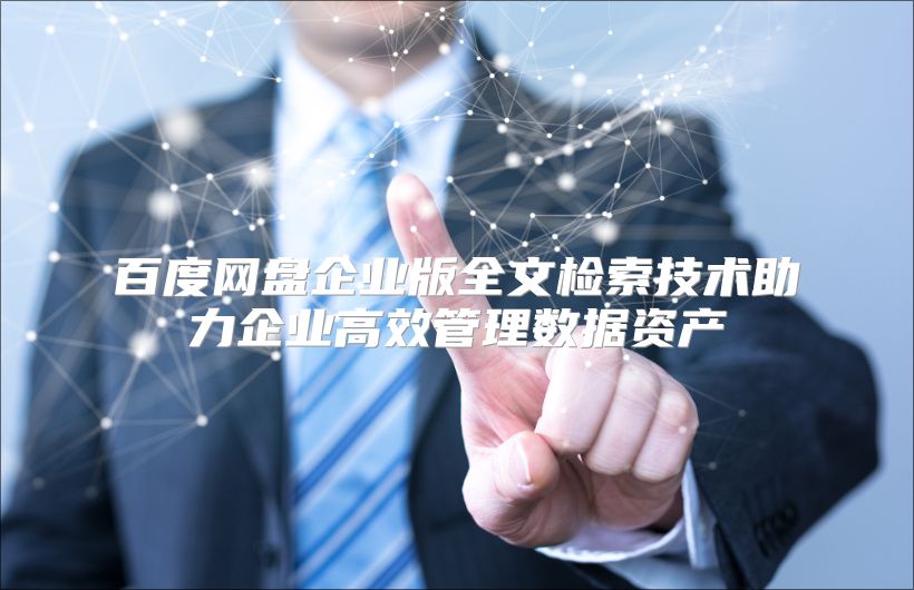 百度网盘企业版全文检索技术助力企业高效管理数据资产