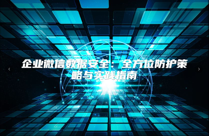 企业微信数据安全：全方位防护策略与实践指南
