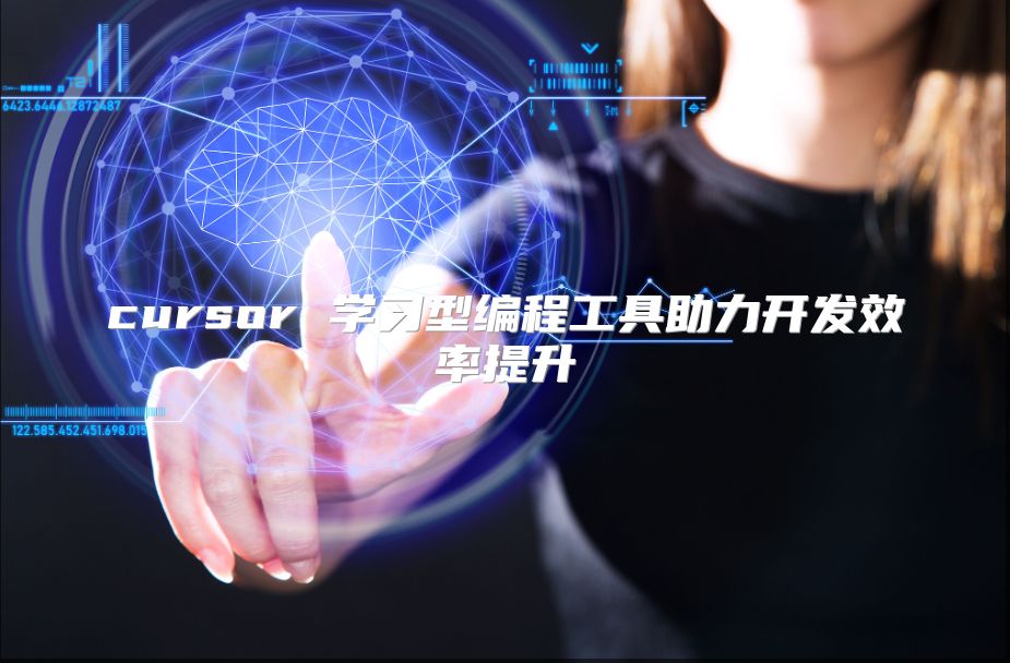 cursor 学习型编程工具助力开发效率提升