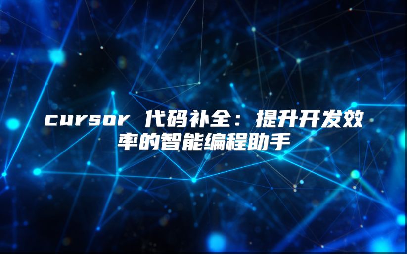 cursor 代码补全：提升开发效率的智能编程助手