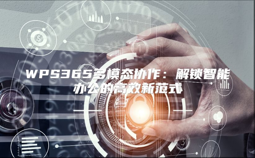 WPS365多模态协作：解锁智能办公的高效新范式