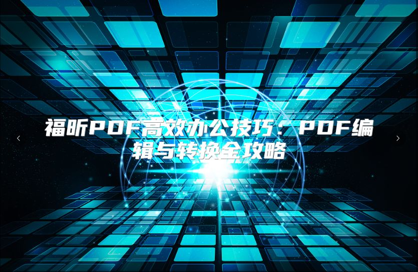 福昕PDF高效办公技巧：PDF编辑与转换全攻略