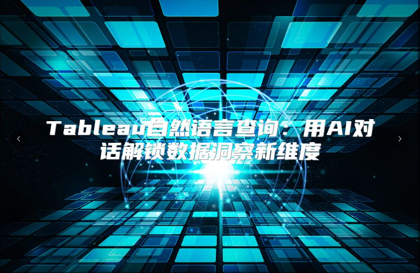 Tableau自然语言查询：用AI对话解锁数据洞察新维度