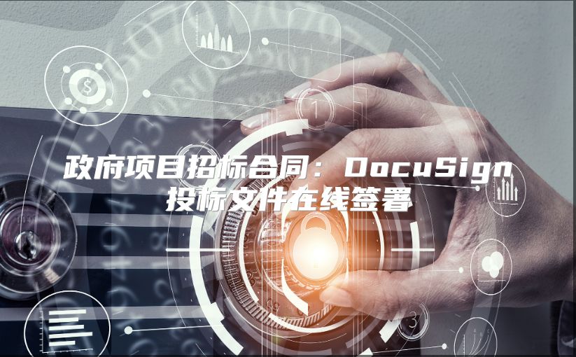 政府项目招标合同：DocuSign投标文件在线签署