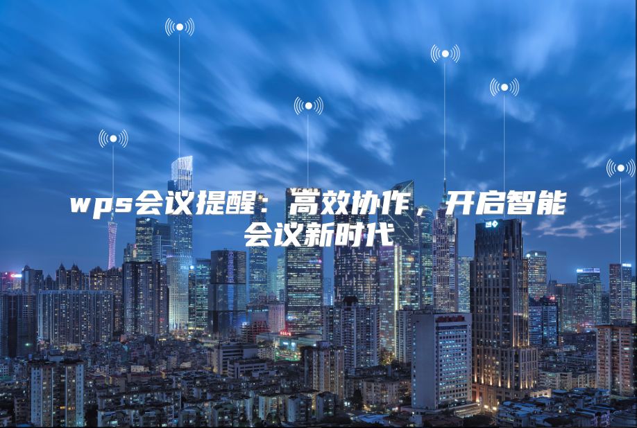 wps会议提醒：高效协作，开启智能会议新时代