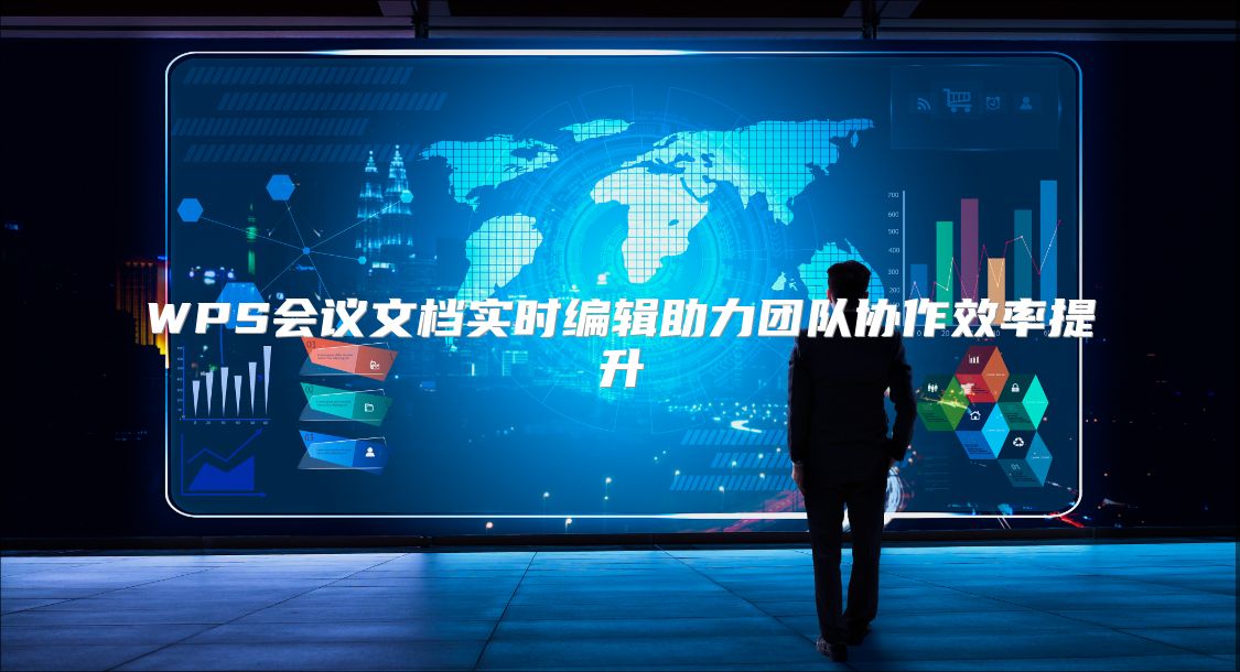 WPS会议文档实时编辑助力团队协作效率提升