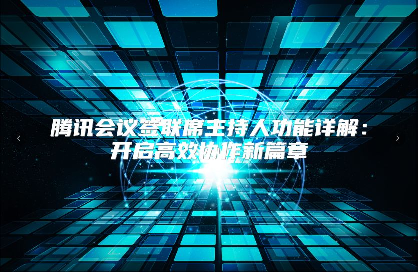 腾讯会议签联席主持人功能详解：开启高效协作新篇章