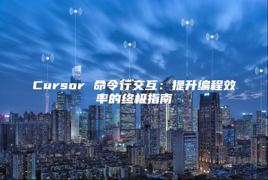 Cursor 命令行交互：提升编程效率的终极指南