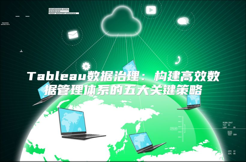 Tableau数据治理：构建高效数据管理体系的五大关键策略