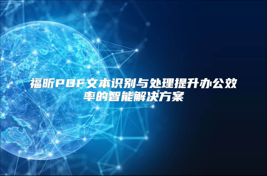 福昕PDF文本识别与处理提升办公效率的智能解决方案