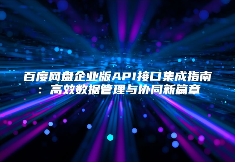百度网盘企业版API接口集成指南：高效数据管理与协同新篇章