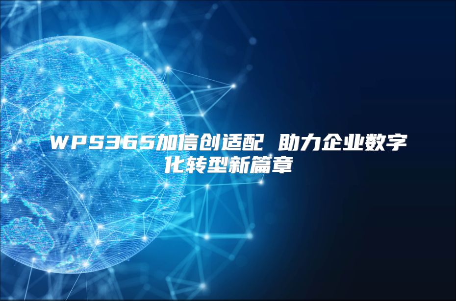WPS365加信创适配 助力企业数字化转型新篇章