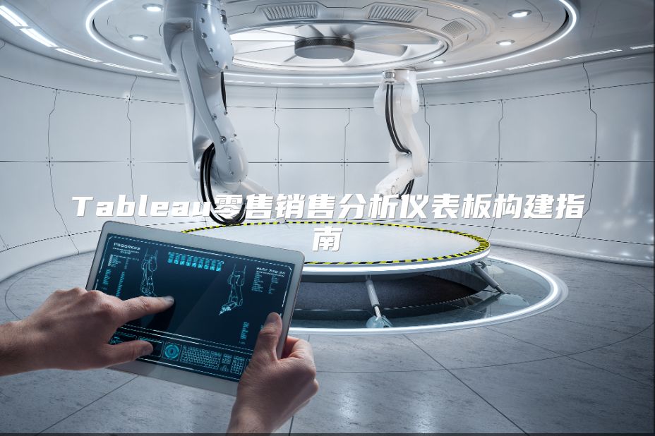 Tableau零售销售分析仪表板构建指南