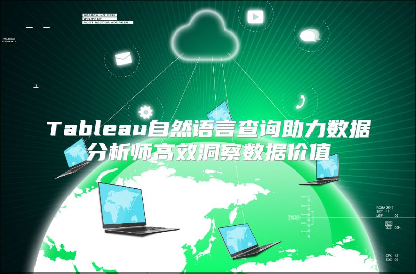 Tableau自然语言查询助力数据分析师高效洞察数据价值