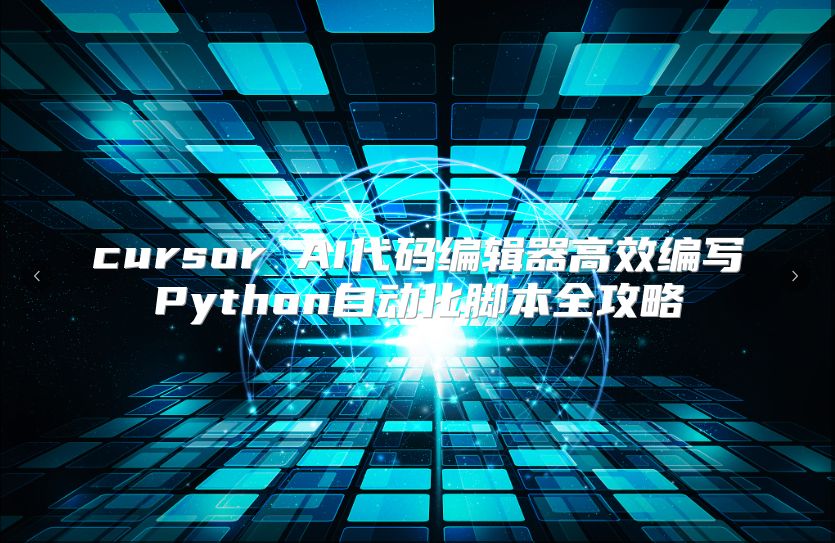 cursor AI代码编辑器高效编写Python自动化脚本全攻略