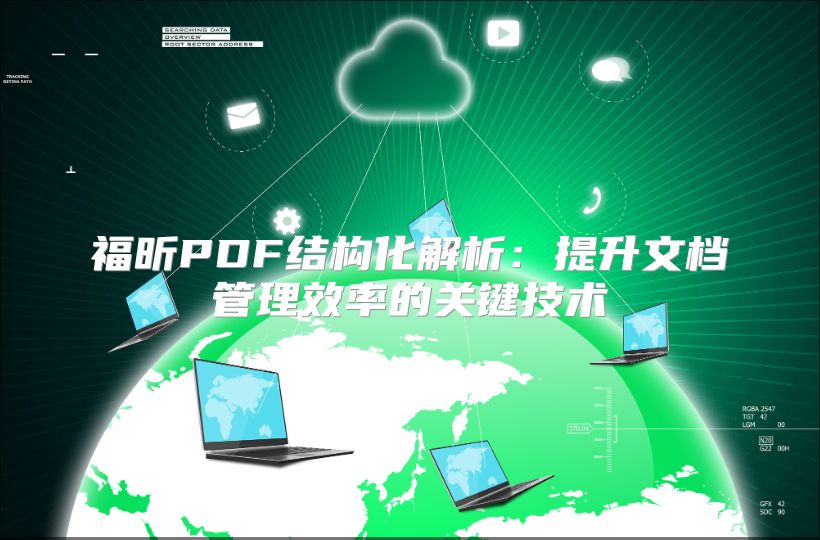 福昕PDF结构化解析：提升文档管理效率的关键技术