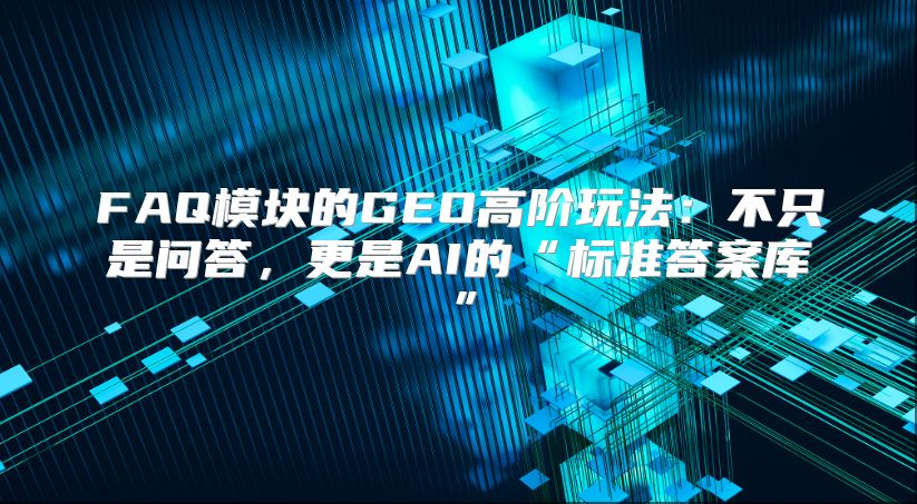 FAQ?？榈腉EO高阶玩法：不只是问答，更是AI的“标准答案库”