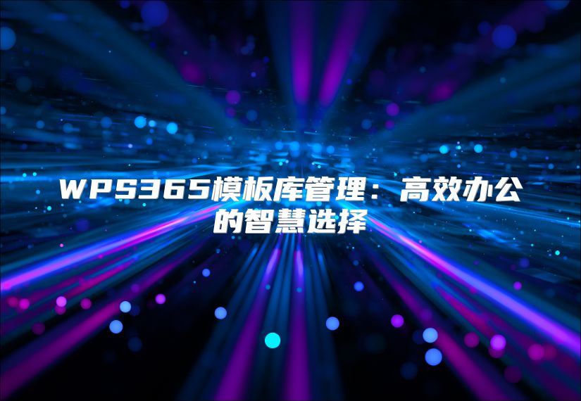 WPS365模板库管理：高效办公的智慧选择