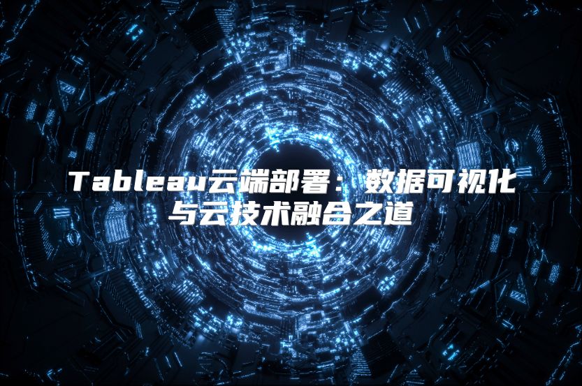 Tableau云端部署：数据可视化与云技术融合之道