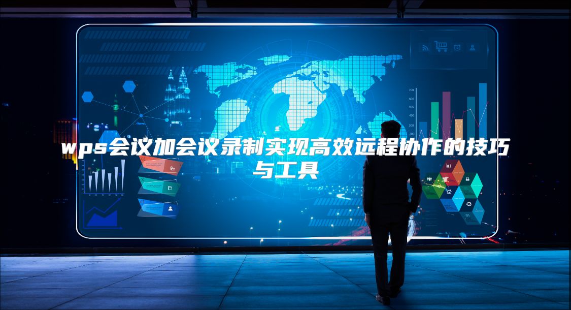 wps会议加会议录制实现高效远程协作的技巧与工具