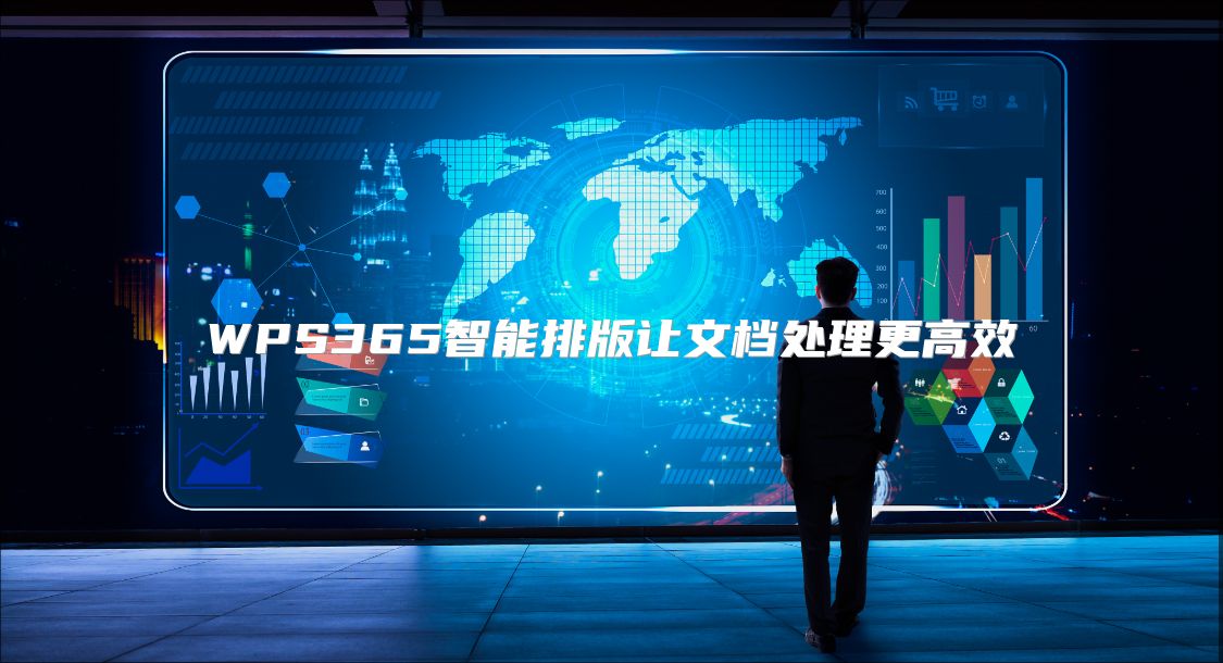 WPS365智能排版让文档处理更高效