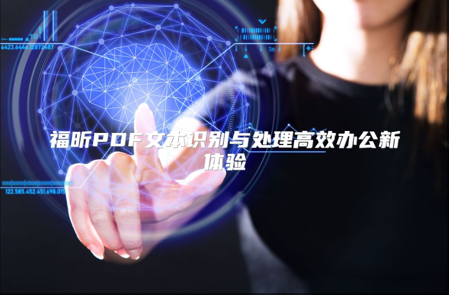 福昕PDF文本识别与处理高效办公新体验