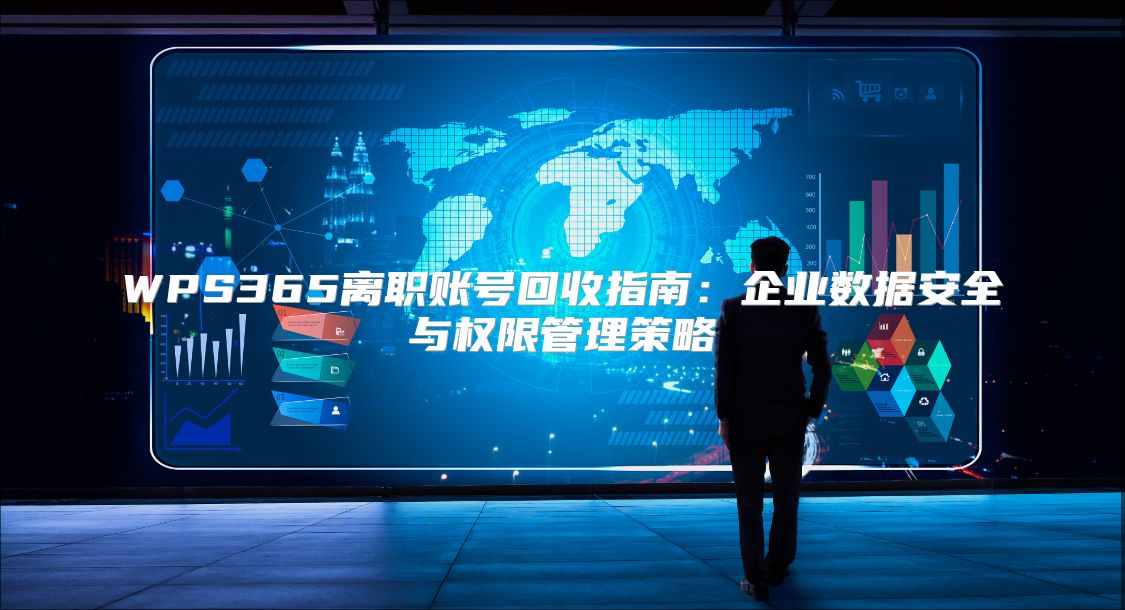 WPS365离职账号回收指南：企业数据安全与权限管理策略
