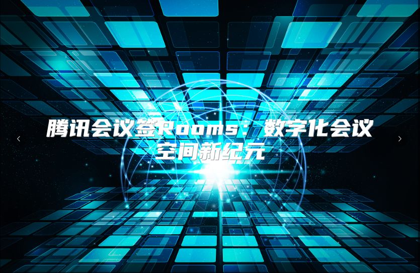 腾讯会议签Rooms：数字化会议空间新纪元