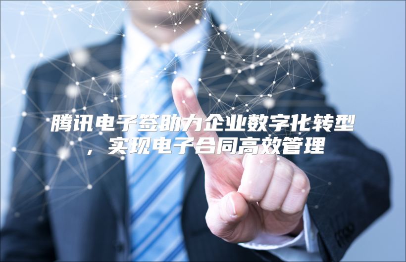 腾讯电子签助力企业数字化转型，实现电子合同高效管理