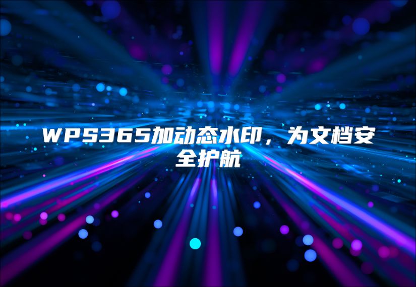 WPS365加动态水印，为文档安全护航