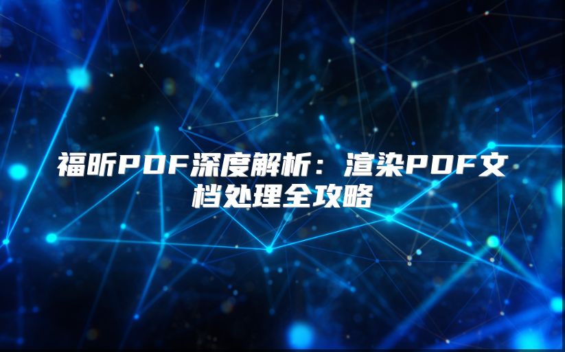 福昕PDF深度解析：渲染PDF文档处理全攻略