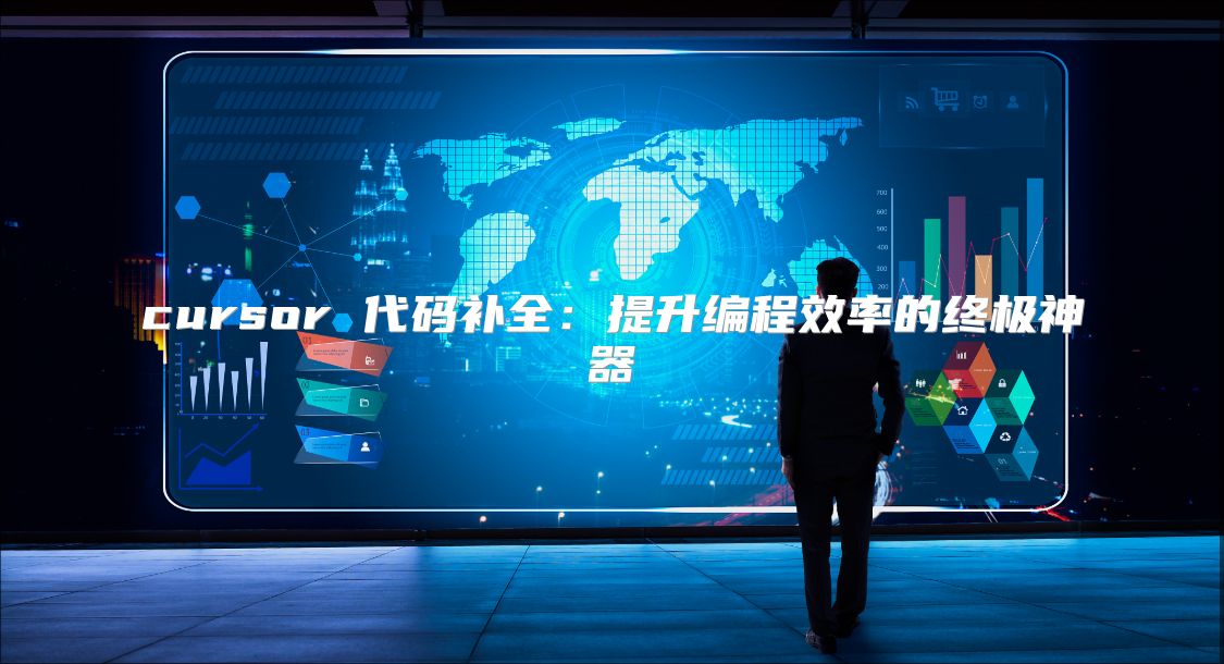 cursor 代码补全：提升编程效率的终极神器