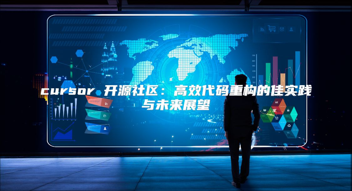 cursor 开源社区：高效代码重构的佳实践与未来展望